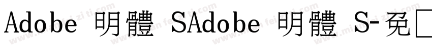 Adobe 明體 SAdobe 明體 S字体转换